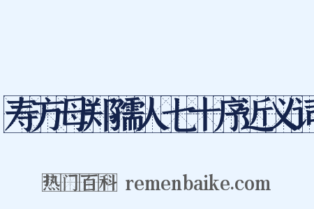 寿方母郑孺人七十序近义词是什么意思的图片